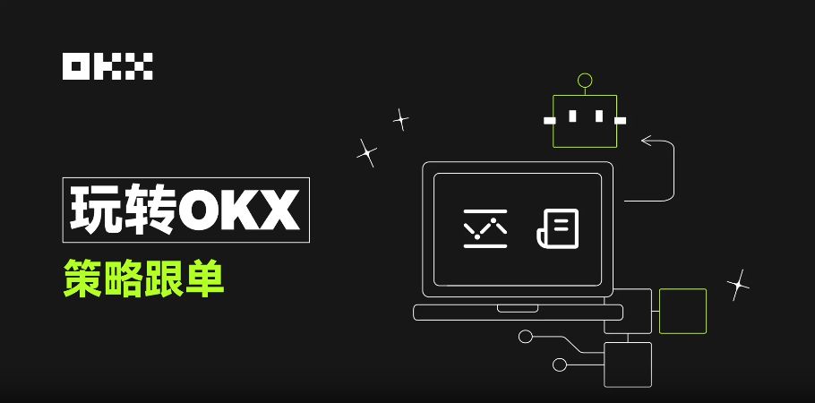 币安一键跟单:比复制策略更简单,让最强策略交易员帮你赚钱