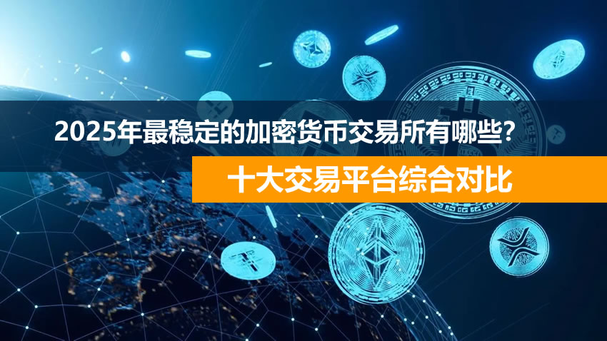 2025年最稳定的加密货币交易所有哪些?十大交易平台综合对比