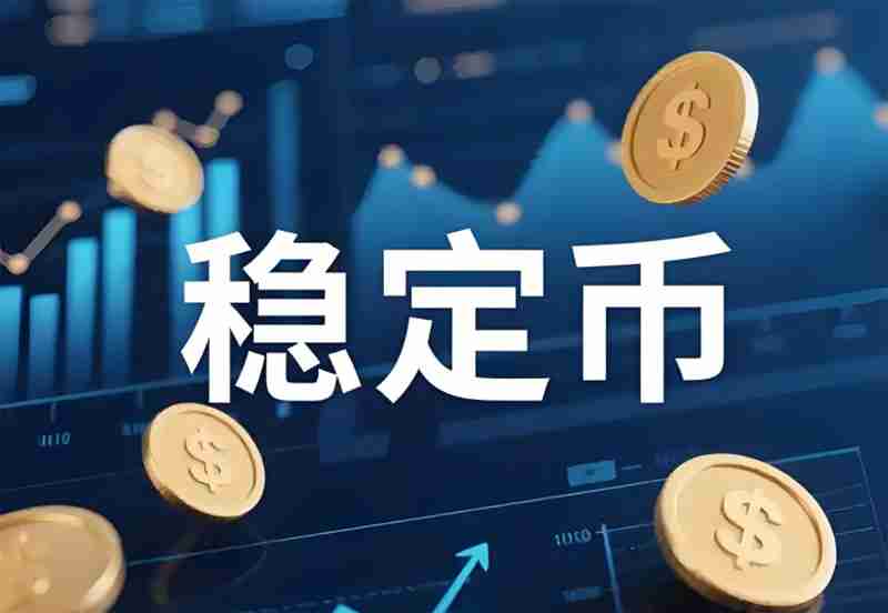 稳定币市场动态分析:监管趋严与市场震荡中的新机遇