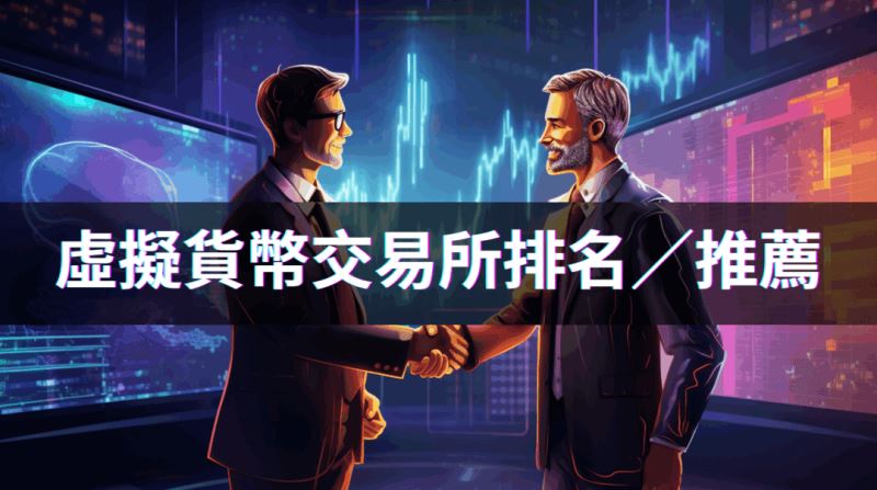 2026年加密货币交易所开户推荐:哪间交易所好用?手续费哪间较好?