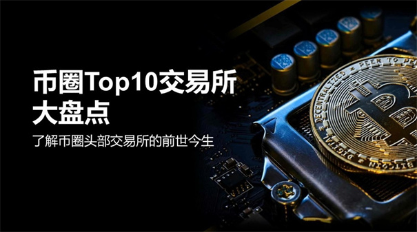 2026年交易所最新榜单排行:十大币圈交易所app下载
