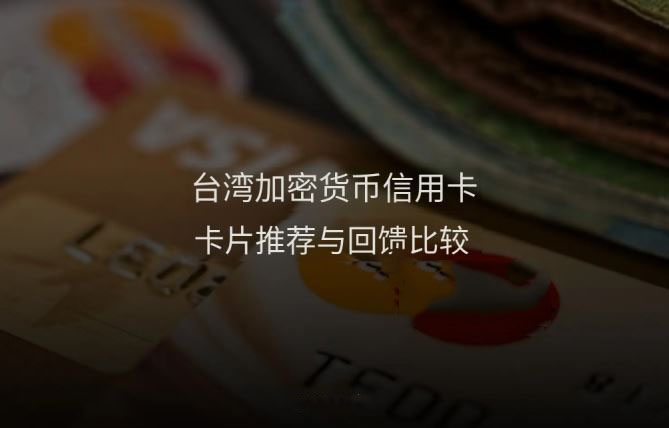2026年台湾加密货币信用卡推荐:7张卡片回馈、手续费完整比较