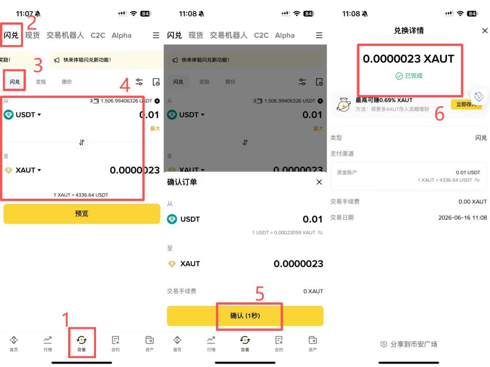 最快速的小额方法:用币安闪兑换到XAUT