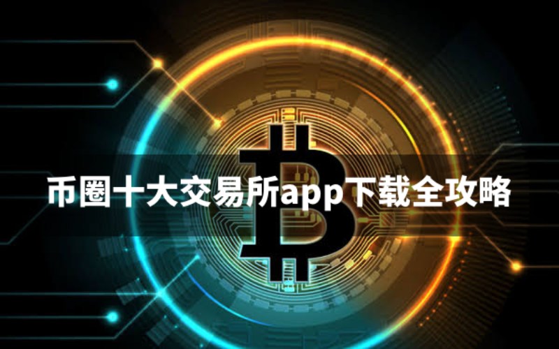 十大交易所app下载教学