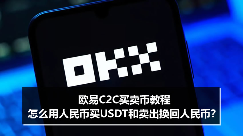binanceC2C买卖币教程:怎么用人民币买USDT?又怎么卖出换成人民币?