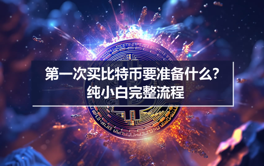 第一次买比特币要准备什么?纯小白完整流程