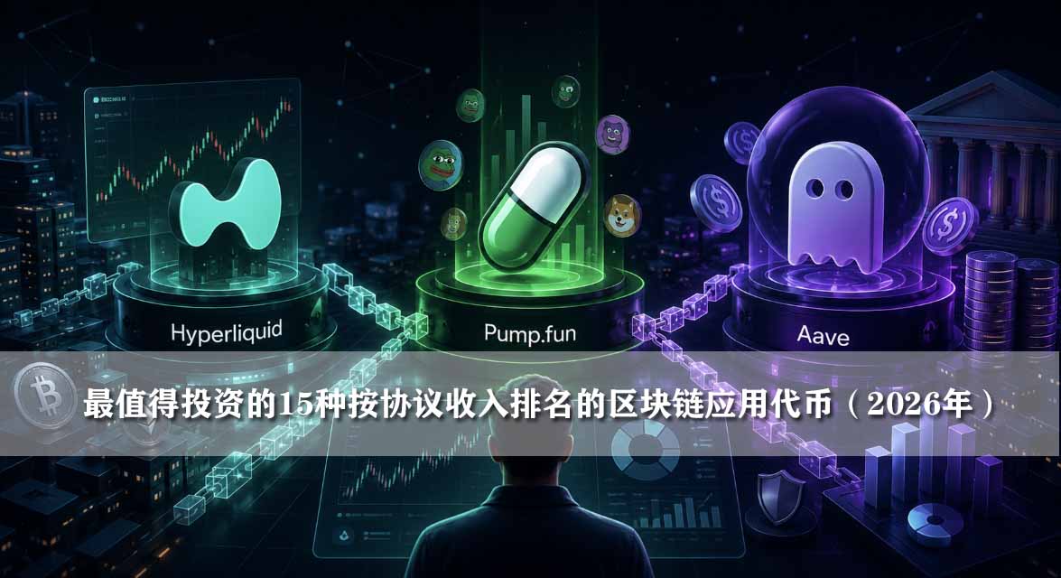 最值得投资的15种按协议收入排名的区块链应用代币(2026年)