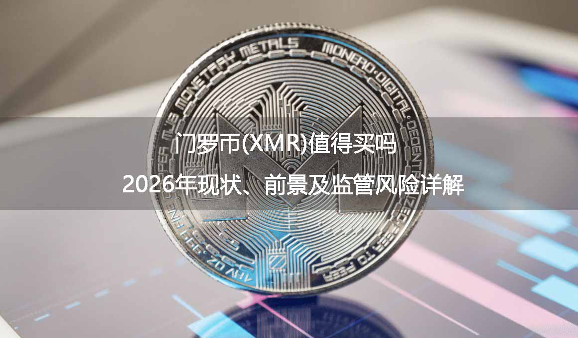门罗币(XMR)值得买吗?2026年现状、前景及监管风险详解