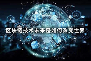 区块链技术未来是如何改变世界
