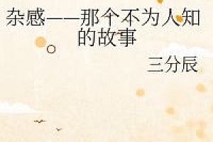 那个不为人知的故事简介,六道写的小说有哪些?
