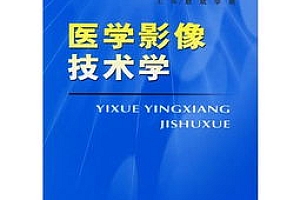 医学影像技术主要学的啥,医学影像学学习哪些内容?