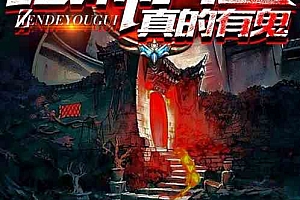 真的有鬼的恐怖小说,排行前五的灵异小说有哪些?