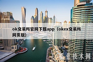 ok交易所官网下载app(okb交易所网页版)