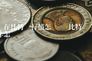 现在比特币行情怎么样