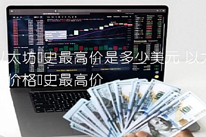 以太坊历史最高价是多少美元