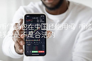 币信钱包在中国还能用吗