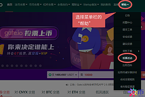 Gateio交易所上币投票教程,Gateio上币申请方法?