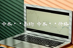 中本聪币易物
