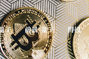 量子链值得投资吗
