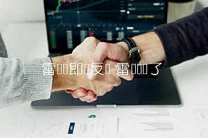 雷达币即将反转