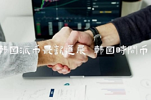 韩国派币最新进展
