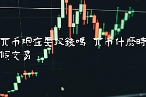 兀币现在要投钱吗