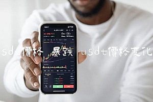 usdt价格