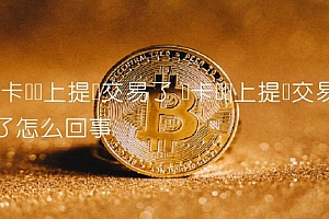 维卡币马上提现交易了怎么回事