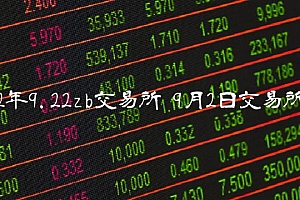 22年9.22zb交易所