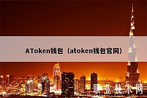 ATokbn钱包(atokbn钱包官网)