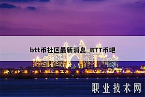 btt币社区最新消息_BTT币吧
