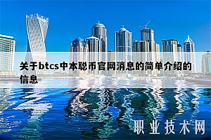 关于btcs中本聪币官网消息的简单介绍的信息