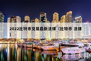2022比特币交易最新法律(比特币 法律)