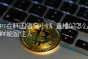 直播间怎么样能留住人