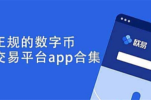十大官方加密货币交易app大全|安全稳定的平台分享