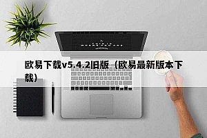 欧意下载v5.4.2旧版(欧意最新版本下载)