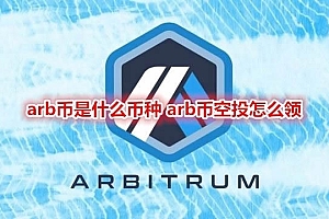 ARB空投是什么!ARB代币是什么?ARB空投什么条件可以领?