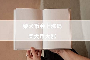 柴犬币会上涨吗(柴犬币大涨)