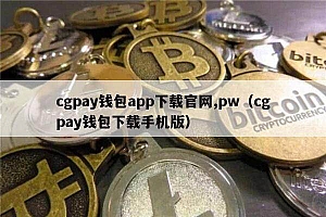 cgpay钱包app下载官网,pw(cgpay钱包下载手机版)
