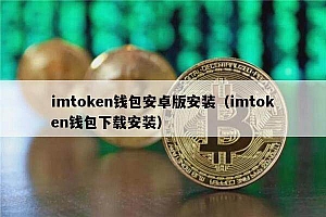 imtokn钱包安卓版安装(imtokn钱包下载安装)