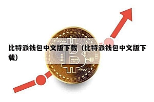比特派钱包中文版下载(比特派钱包中文版下载)