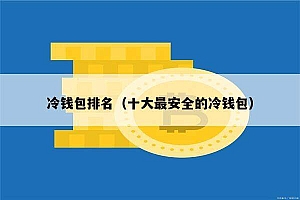 冷钱包排名(十大最安全的冷钱包)