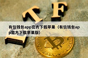 有信钱包app官方下载苹果(有信钱包app官方下载苹果版)