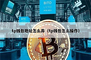 tp钱包地址怎么弄(tp钱包怎么操作)
