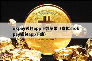 okpay钱包app下载苹果(虚拟币okpay钱包app下载)