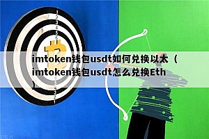 imtokn钱包usdt如何兑换以太(imtokn钱包usdt怎么兑换th)