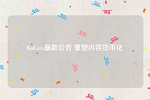 KuCoin最新公告 重塑内容货币化