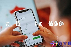 1π币值多少钱
