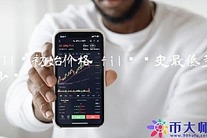 fil币历史最低多少钱
