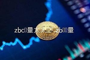 zbc币量太大了